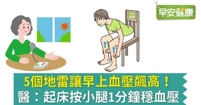 5個地雷讓早上血壓飆高！醫：起床按小腿1分鐘穩血壓