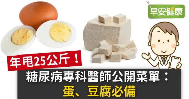 年甩25公斤！糖尿病專科醫師公開菜單：蛋、豆腐必備
