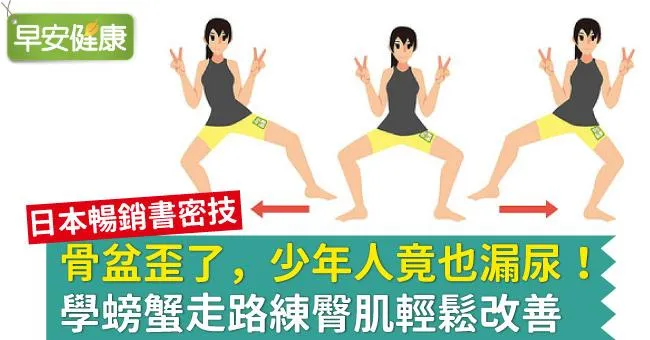 骨盆歪了，少年人竟也漏尿！學螃蟹走路練臀肌輕鬆改善