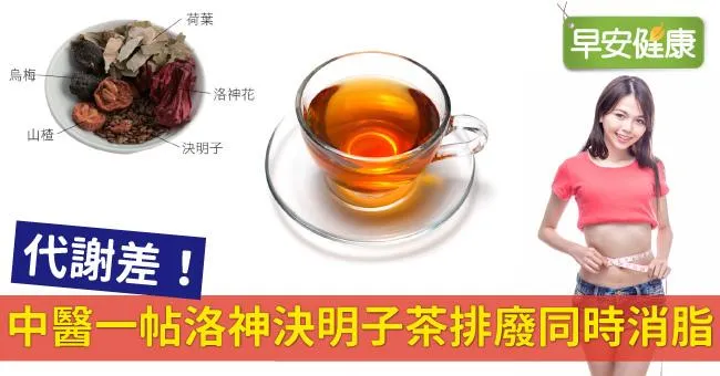 代謝差！中醫一帖洛神決明子茶排廢同時消脂