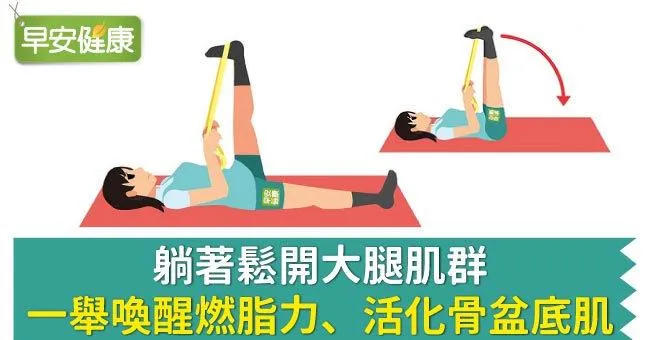 躺著鬆開大腿肌群，一舉喚醒燃脂力、活化骨盆底肌