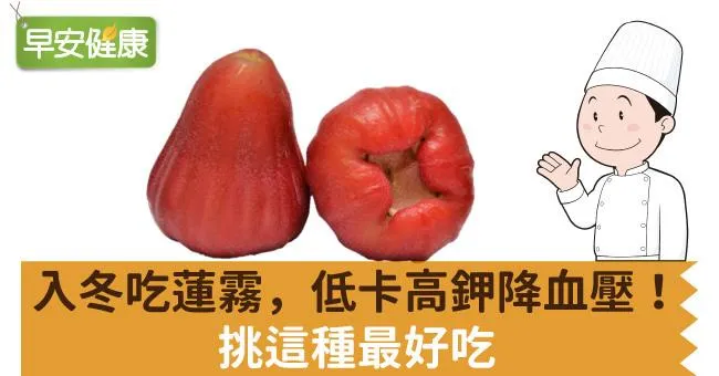 入冬吃蓮霧，低卡高鉀降血壓！挑這種最好吃