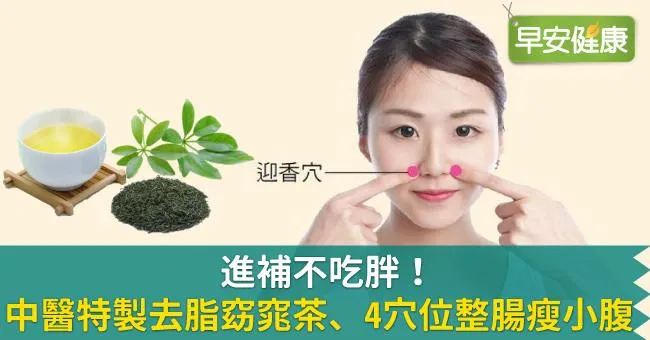 進補不吃胖！中醫特製去脂窈窕茶、4穴位整腸瘦小腹