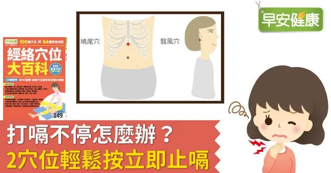 打嗝不停怎麼辦？2穴位輕鬆按立即止嗝