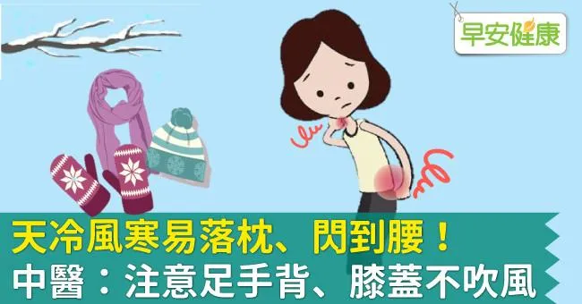 天冷風寒易落枕、閃到腰！中醫：注意足手背、膝蓋不吹風