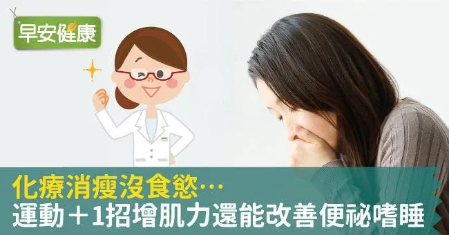 化療消瘦沒食慾…運動＋1招增肌力還能改善便祕嗜睡