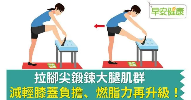 拉腳尖鍛鍊大腿肌群，減輕膝蓋負擔、燃脂力再升級！