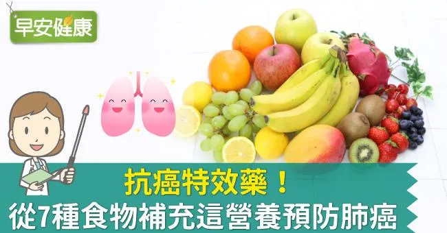 抗癌特效藥！從7種食物補充這營養預防肺癌