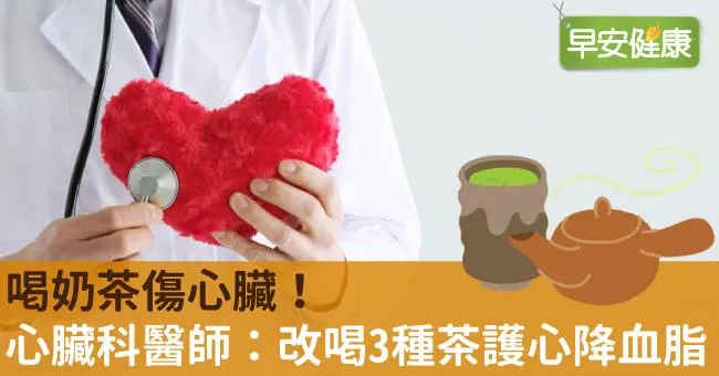 喝奶茶傷心臟！心臟科名醫：改喝3種茶護心降血脂