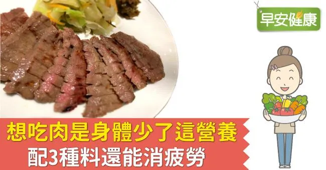 想吃肉是身體少了這營養，配3種料還能消疲勞