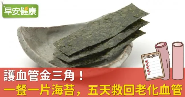 護血管金三角！一餐一片海苔，五天救回老化血管