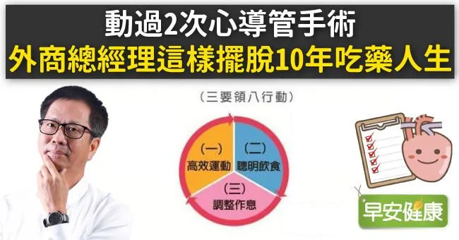 動過2次心導管手術，外商總經理這樣擺脫10年吃藥人生