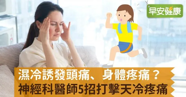濕冷誘發頭痛、身體疼痛？神經科醫師5招打擊天冷疼痛
