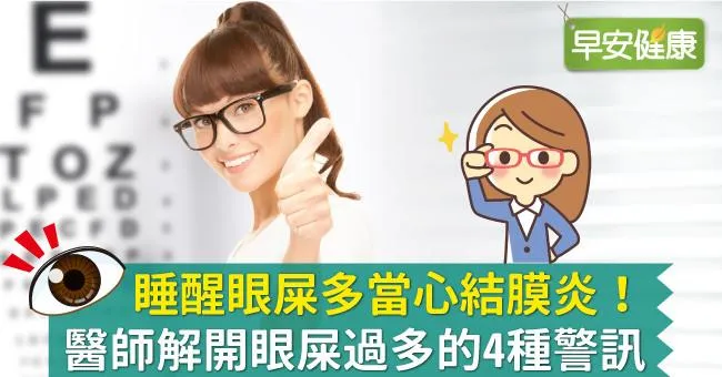 睡醒眼屎多當心結膜炎！醫師解開眼屎過多的4種警訊