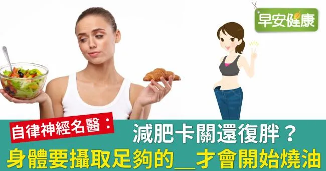 減肥卡關還復胖？身體要攝取足夠的__才會開始燒油