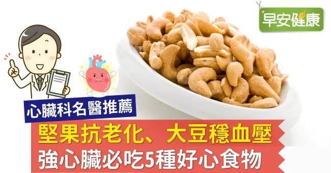堅果抗老化、大豆穩血壓，強心臟必吃5種好心食物