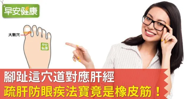 腳趾這穴道對應肝經，疏肝防眼疾法寶竟是橡皮筋！
