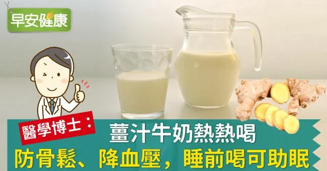 生薑功效多！薑汁牛奶熱熱喝，防骨鬆降血壓還可助眠