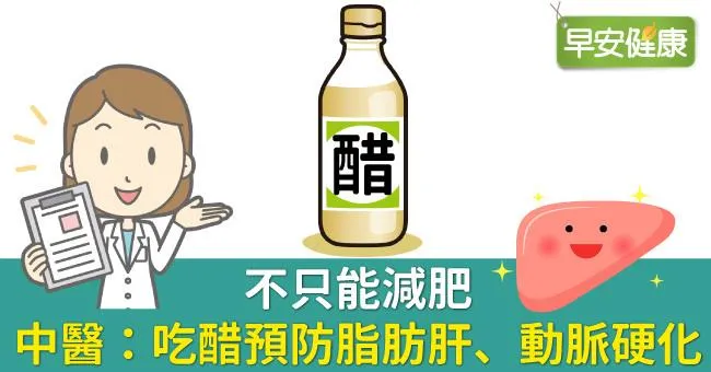 不只能減肥，中醫：吃醋預防脂肪肝、動脈硬化