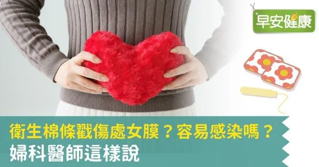 衛生棉條戳傷處女膜？容易感染嗎？婦科醫師這樣說