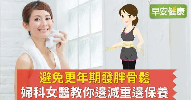 避免更年期發胖骨鬆，婦科女醫教你邊減重邊保養