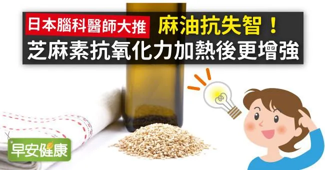麻油抗失智！芝麻素抗氧化力加熱後更增強