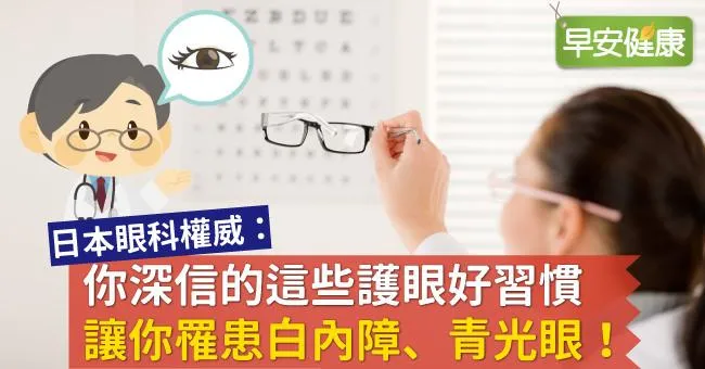 你深信的這些護眼好習慣，讓你罹患白內障、青光眼！