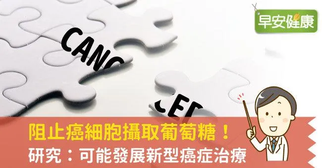 阻止癌細胞攝取葡萄糖！研究：可能發展新型癌症治療