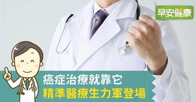 癌症治療就靠它，精準醫療生力軍登場