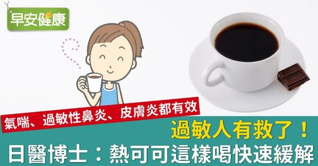 過敏人有救了！日醫博士：熱可可這樣喝快速緩解