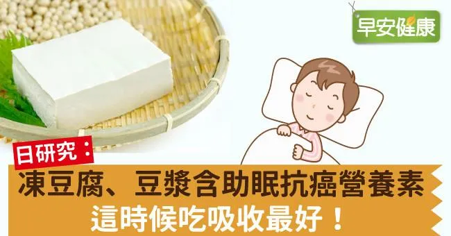 凍豆腐、豆漿含助眠抗癌營養素，這時候吃吸收最好！