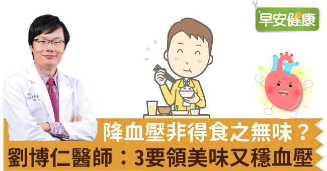 降血壓非得食之無味？劉博仁醫師：3要領美味又穩血壓