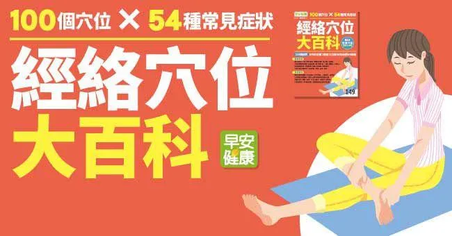 經絡穴位大百科！100個穴位×54種常見症狀