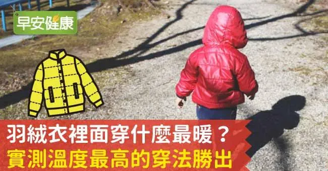 羽絨衣裡面穿什麼最暖？實測溫度最高的穿法勝出