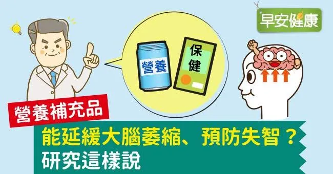 營養補充品能延緩大腦萎縮、預防失智？研究這樣說