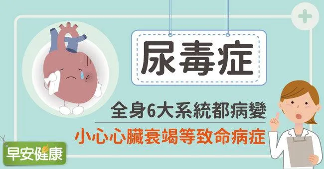 尿毒症：全身6大系統都病變，小心心臟衰竭等致命病症