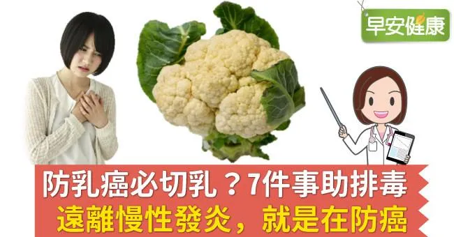 防乳癌必切乳？7件事助排毒、遠離慢性發炎，就是在防癌