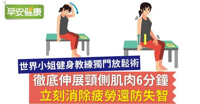 徹底伸展頸側肌肉6分鐘，立刻消除疲勞還防失智
