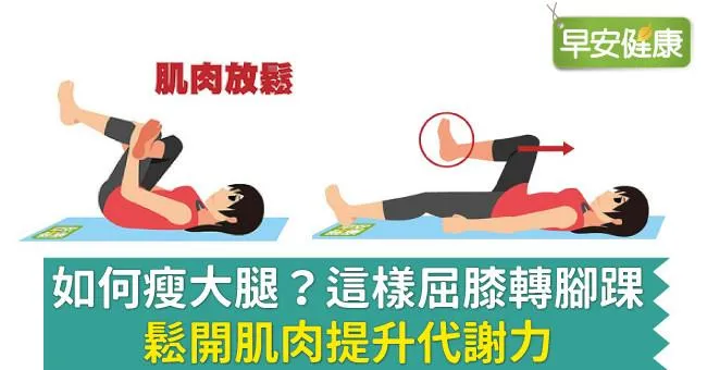 如何瘦大腿？這樣屈膝轉腳踝，鬆開肌肉提升代謝力