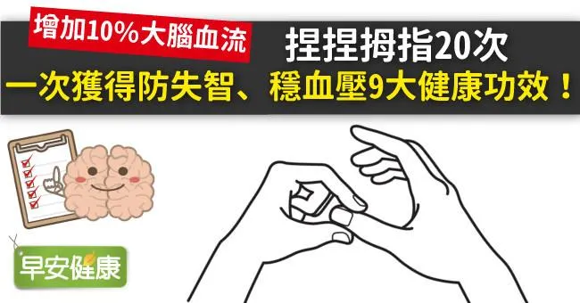 捏捏拇指20次，一次獲得防失智、穩血壓9大健康功效！