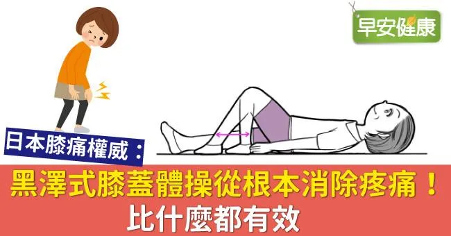 黑澤式膝蓋體操從根本消除疼痛！比什麼都有效