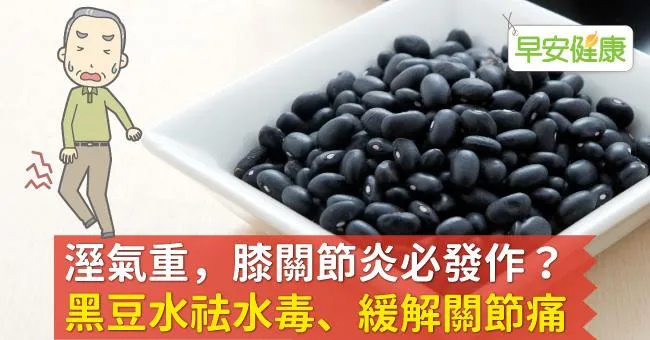 溼氣重，膝關節炎必發作？黑豆水祛水毒、緩解關節痛
