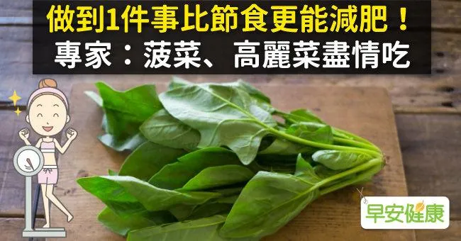 做到1件事比節食更能減肥！專家：菠菜、高麗菜盡情吃