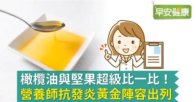 橄欖油與堅果超級比一比！營養師抗發炎黃金陣容出列
