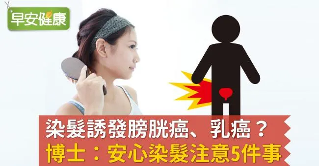染髮誘發膀胱癌、乳癌？博士：安心染髮注意5件事