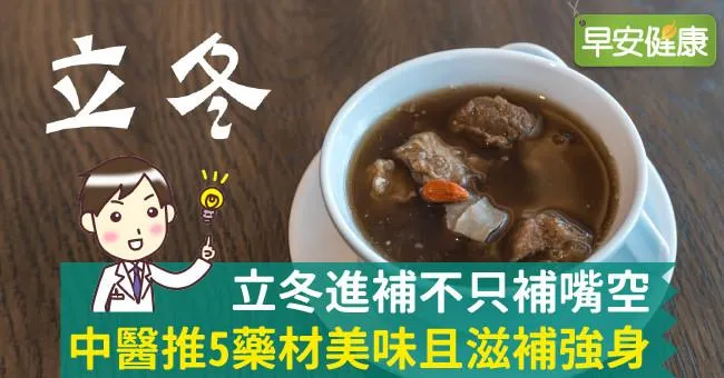 立冬進補不只補嘴空，中醫推5藥材美味且滋補強身