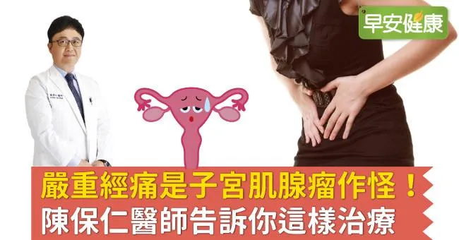 子宮肌腺瘤是經痛元兇！如何治療子宮肌腺症？