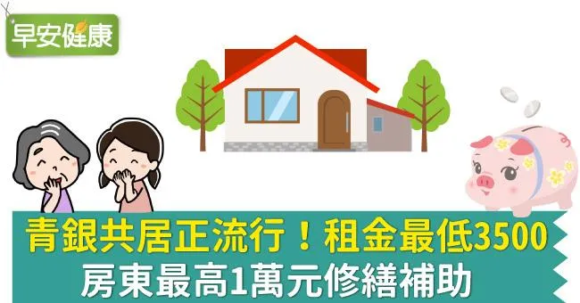 青銀共居正流行！租金最低3500、房東最高1萬元修繕補助