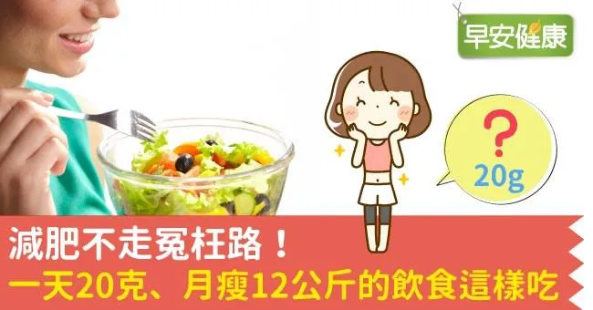 減肥不走冤枉路！一天20克、月瘦12公斤的飲食這樣吃
