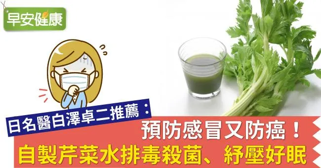 預防感冒又防癌！自製芹菜水排毒殺菌、紓壓好眠